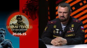 Время героев. Выпуск от 20.05.2025