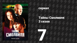 Тайны Смолвиля 3 сезон 7 серия «Притягательный» (сериал, 2003)