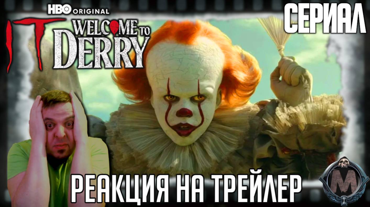 «Оно: Добро пожаловать в Дерри» реакция на трейлер сериала. Клоун Пеннивайз возвращается в приквеле смотреть онлайн