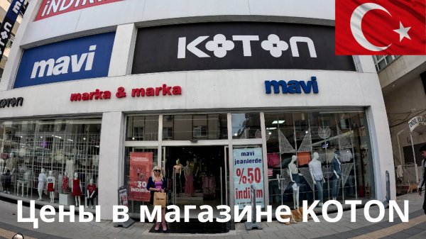 Цены в магазине KOTON