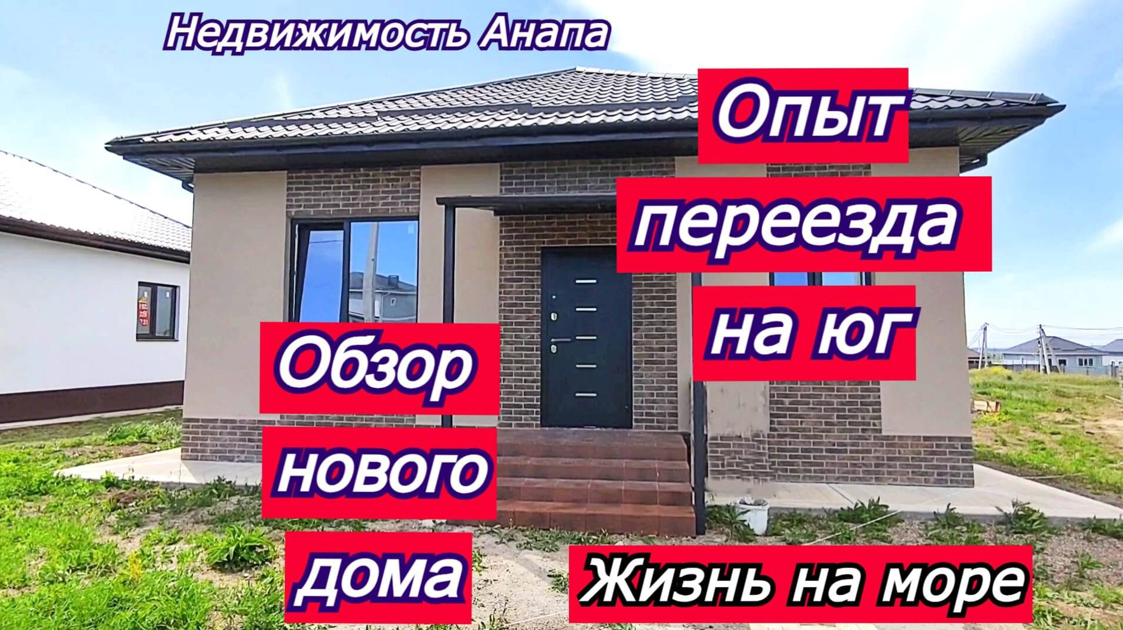 Новый дом на юге/Отзыв о переезде к морю/Купить дом Краснодарский край/Недвижимость Анапа смотреть онлайн