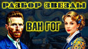 Винсент Ван Гог: Трагедия гения и вечная сила искусства