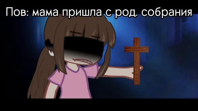 {Пов: мама пришла с род. собрания...} {ориг?} {гача ржача} смотреть онлайн