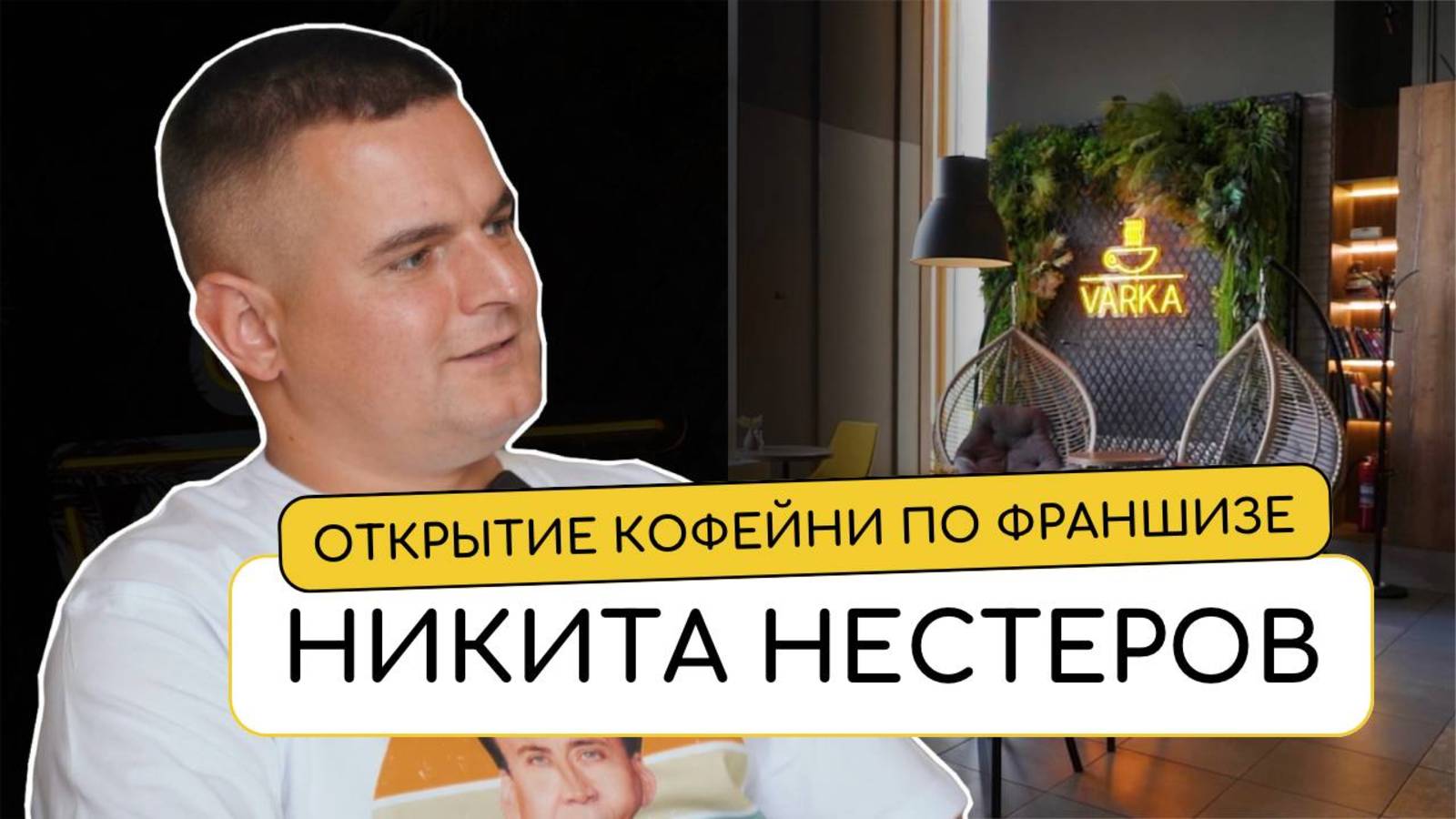 ОТКРЫТИЕ КОФЕЙНИ ПО ФРАНШИЗЕ С НУЛЯ Никита Нестеров для VARKA смотреть онлайн