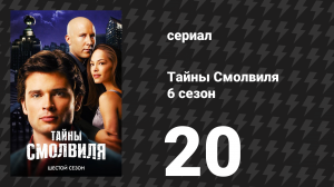 Тайны Смолвиля 6 сезон 20 серия «Нуар» (сериал, 2006)