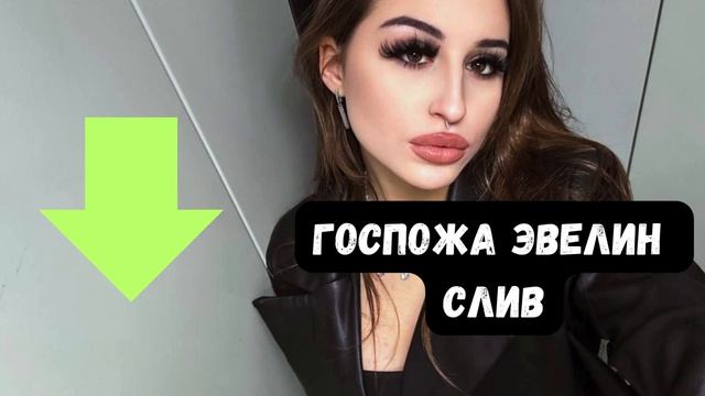 Госпожа Эвелин Слив