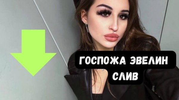 Госпожа Эвелин Слив