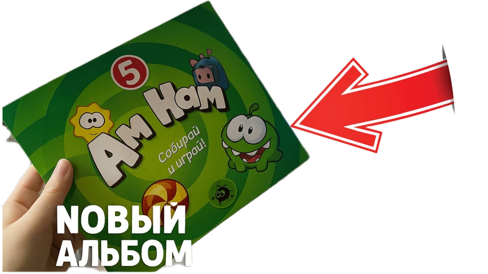 Ам Ням в Пятерочке. ВСЯ КОЛЛЕКЦИЯ. Новая акция АмНямания. Всем смотреть. ОБЗОРЫШ. Альбом АМ НЯМ