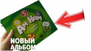 Ам Ням в Пятерочке. ВСЯ КОЛЛЕКЦИЯ. Новая акция АмНямания. Всем смотреть. ОБЗОРЫШ. Альбом АМ НЯМ