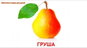 Учим фрукты и овощи с малышами на русском языке #3/ развитие речи для детей/ развивающий мультфильм