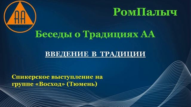 Введение в Традиции АА - РомПалыч смотреть онлайн