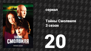 Тайны Смолвиля 3 сезон 20 серия «Талисман» (сериал, 2003)