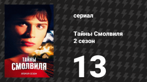 Тайны Смолвиля 2 сезон 13 серия «Подозрение» (сериал, 2002)