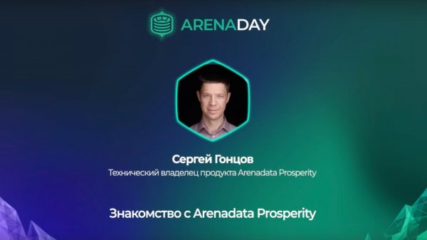 Arenadata. Знакомство с Arenadata Prosperity