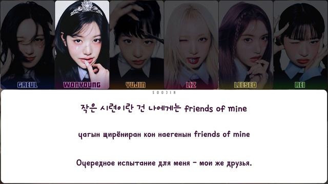 IVE - ATTITUDE (ПЕРЕВОД | КИРИЛЛИЗАЦИЯ | COLOR CODED LYRICS)