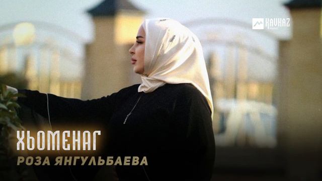 Роза Янгульбаева - Зезагал хаза велла | KAVKAZ MUSIC CHECHNYA смотреть онлайн