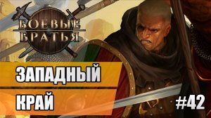 42 Западный край // Прохождение Battle Brothers