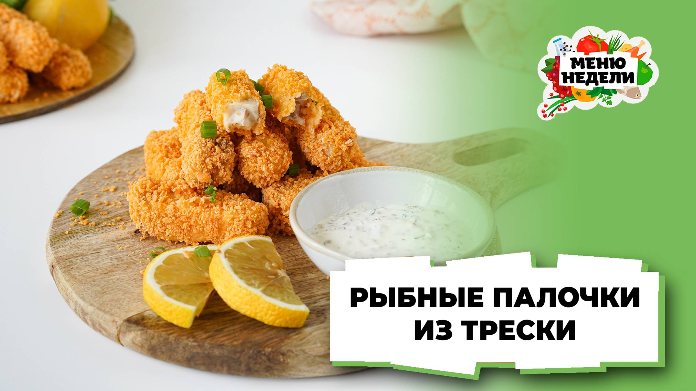 💥Рыбные палочки из трески | Меню недели | Кулинарная школа смотреть онлайн