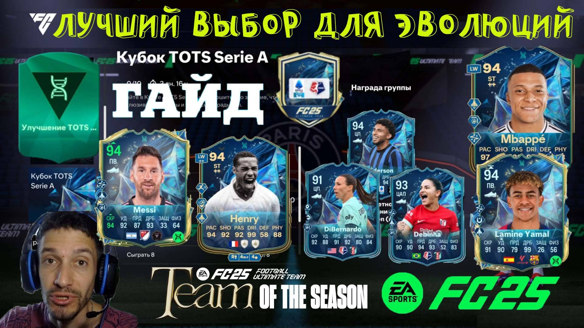 КУБОК TOTS SERIA A FC 25 ★ ЛУЧШИЙ ВЫБОР ДЛЯ ЭВОЛЮЦИИ МЫ В ГОРОД ИЗУМРУДНЫЙ & РАСКРЫТЬ ДРИБЛИНГ FUT25 смотреть онлайн