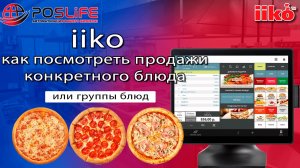 IIko как посмотреть продажи конкретного блюда или группы блюд