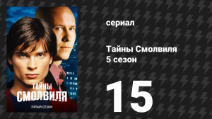Тайны Смолвиля 5 сезон 15 серия «Киборг» (сериал, 2005)
