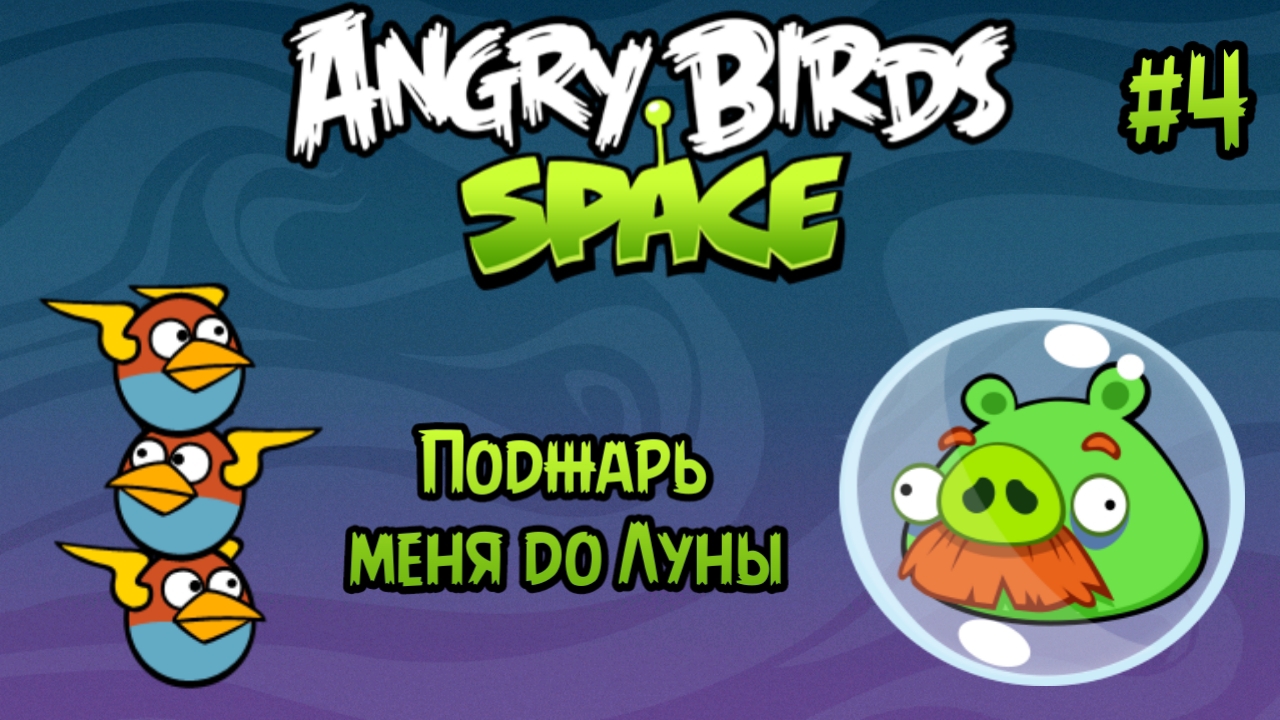 Прохождение игры Angry birds Space #4 - Поджарь меня до Луны