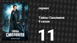 Тайны Смолвиля 9 сезон 11-12 серии «Абсолютная Справедливость» (сериал, 2009)