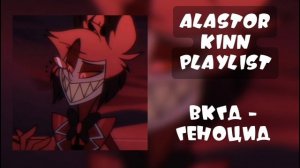Аластор Кинн Плейлист | Alastor Kinn Playlist | Hazbin Hotel/Отель Хазбин | RUS/ENG | тг-плейлист