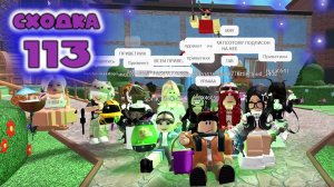 Сходка - игра 113 в мм2