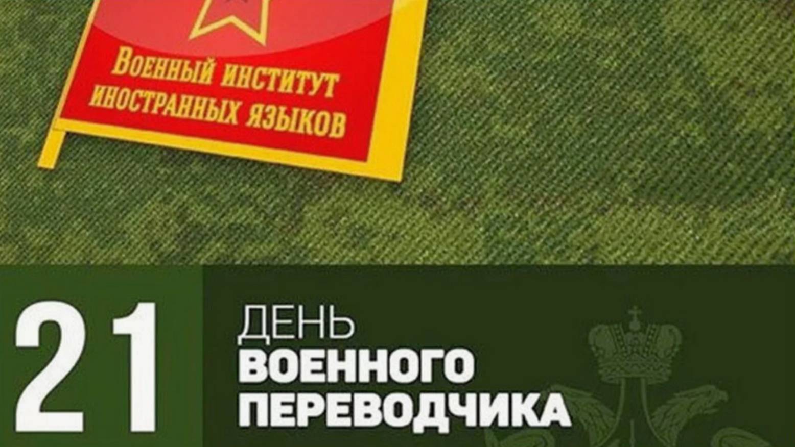 День военного переводчика смотреть онлайн