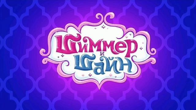 Песня Шиммер и Шайн - Наряды смотреть онлайн