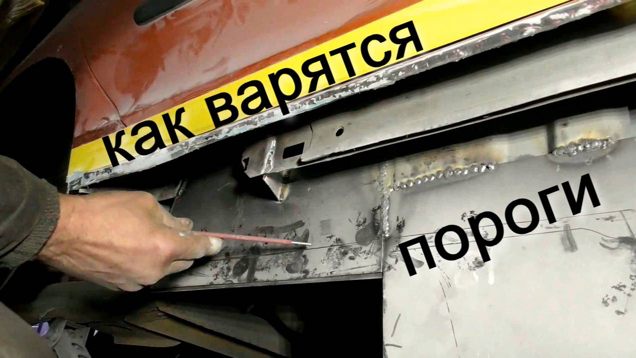 Переварка порога, усилителя и поддомкратников смотреть онлайн