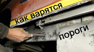 Переварка порога, усилителя и поддомкратников