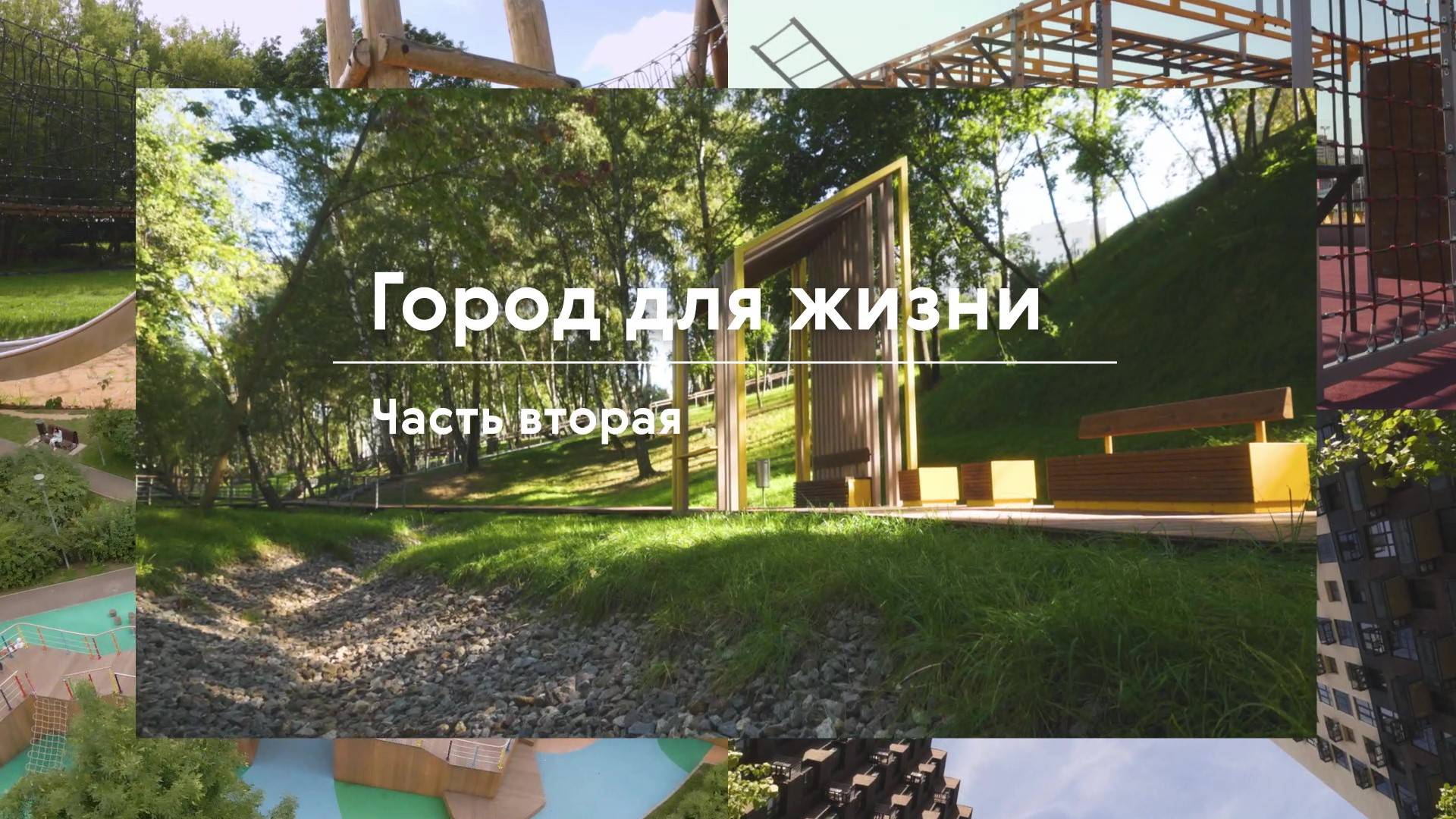 Город для жизни: Часть вторая