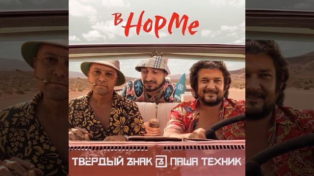 ТВЁРDЫЙ ZНАК, Паша Техник — В норме смотреть онлайн