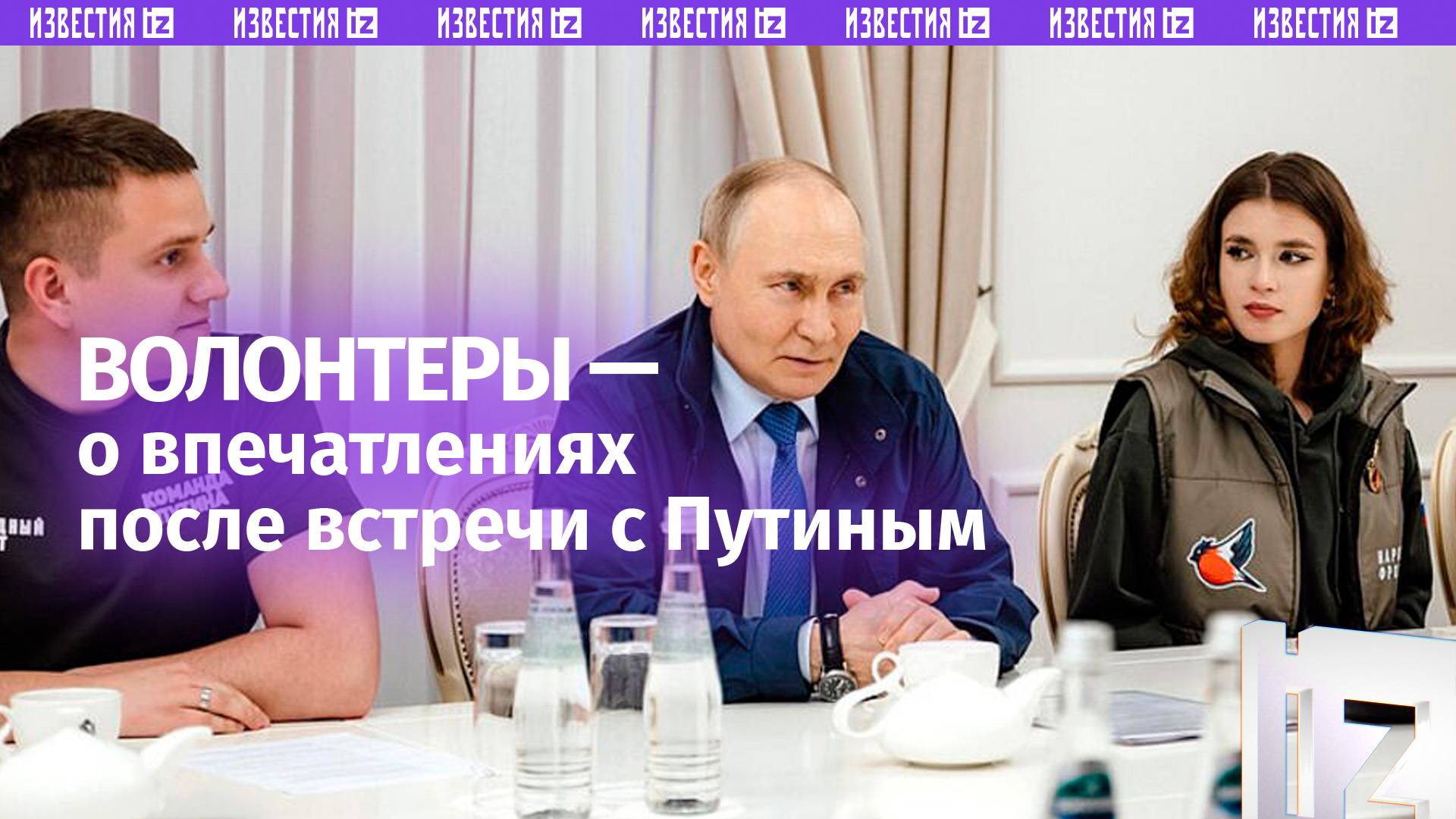 Волонтеры поделились впечатлениями после встречи с Владимиром Путиным в Курской области / Известия