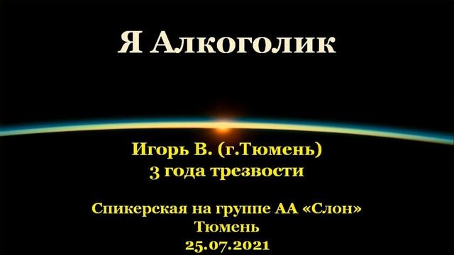 Я Алкоголик. Игорь В. (г.Тюмень). Спикерская АА на группе "Слон", г.Тюмень. 25.07.2021 смотреть онлайн