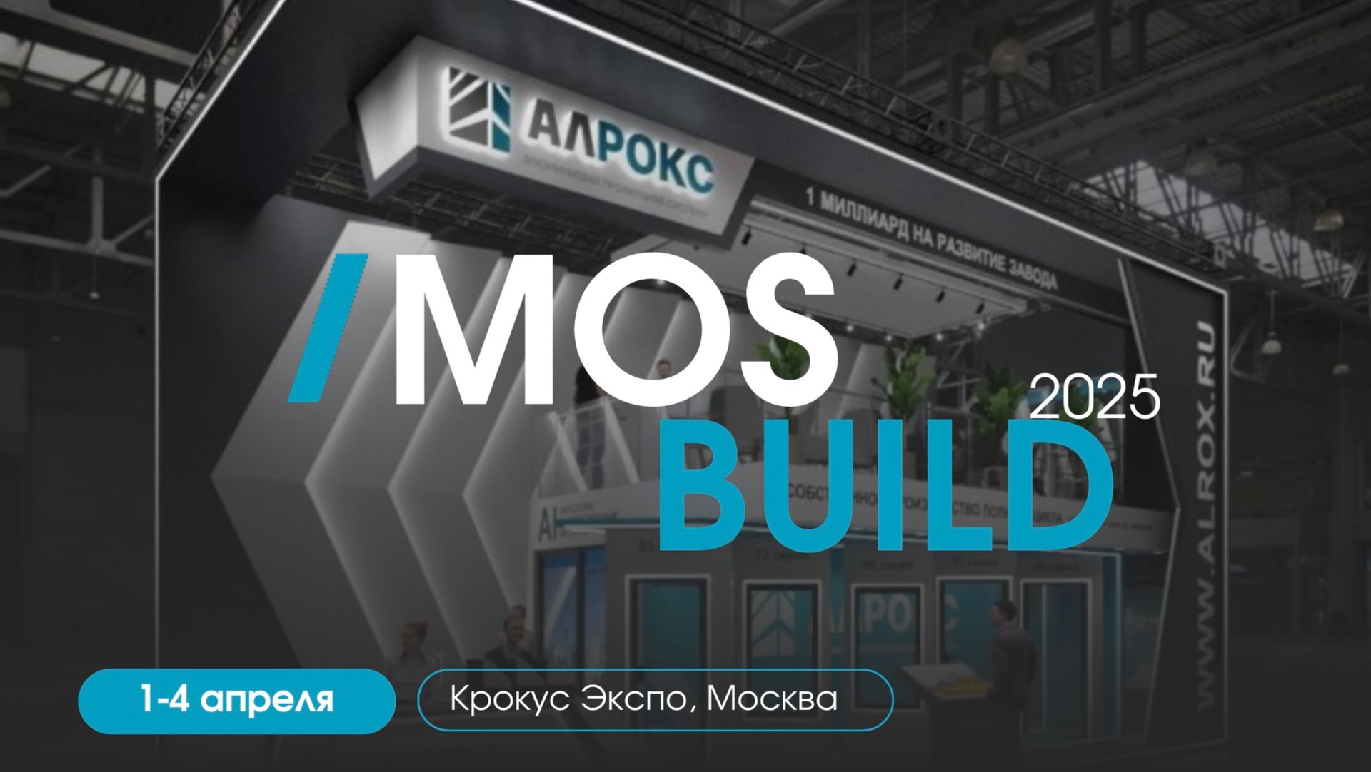 Подготовка к MosBuild 2025!