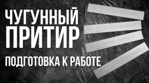 Чугунный притир, как подготовить к работе с первого раза #профильк03 #tsprof #точилка #топыкатегорий