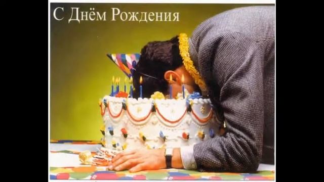 С Днем Рождения Женщине Прикольные смотреть онлайн