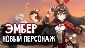 GENSHIN IMPACT | ОТКРЫЛА НОВОГО ПЕРСОНАЖА - ЭМБЕР !  Что она умеет?