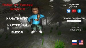 вся песня в меню игры «побег от тимохи шалуна»