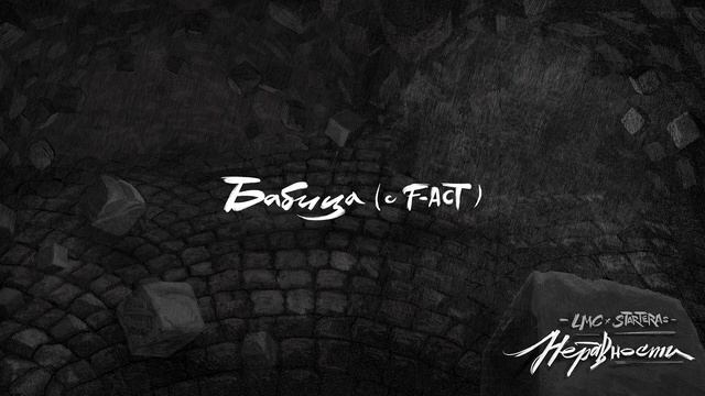 LMC x STARTERAs - Бабица (с F-act) смотреть онлайн