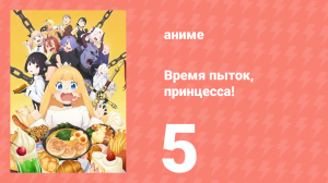 Время пыток, принцесса! 5 серия (аниме-сериал, 2024)