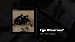 Где Фантом?— Хрен тебя забудешь (Single) 2024