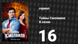 Тайны Смолвиля 8 сезон 16 серия «Буря» (сериал, 2008)