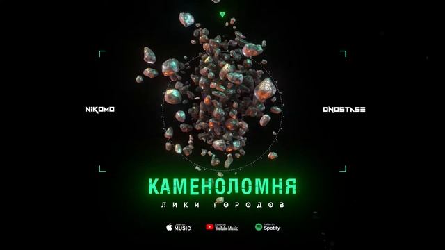Nikomo / Onostase - Каменоломня смотреть онлайн