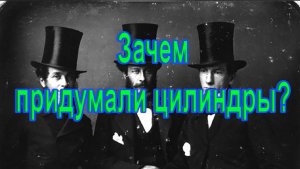 Зачем придумали цилиндры?