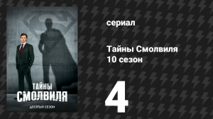 Тайны Смолвиля 10 сезон 4 серия «Встреча выпускников» (сериал, 2010)
