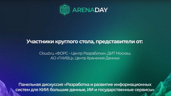 Панельная дискуссия «Разработка и развитие информационных систем для КИИ». Часть 1